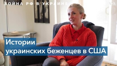 Украинские беженцы в США: история из Орегона 
