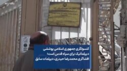 کنسولگری جمهوری اسلامی پوششی دیپلماتیک برای سپاه قدس است؛ افشاگری محمدرضا حیدری، دیپلمات سابق