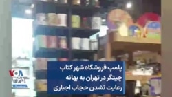 پلمب فروشگاه شهر کتاب چیتگر در تهران به بهانه رعایت نشدن حجاب اجباری