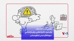 وایت‌برد، تکنیک‌هایی برای بازشناسی سویه‌های دیس اینفورمیشن
