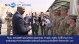 ວີໂອເອ ຮອບໂລກ ໃນ 60 ວິນາທີ - ວັນທີ 6 ມີນາ ທ່ານອອສຕິນກ່າວວ່າ ການສະໜັບສະໜູນທາງທະຫານຂອງອີຣ່ານແກ່ຣັດເຊຍໃນຢູເຄຣນແມ່ນເປັນເລື້ອງທີ່ “ຄິດບໍ່ອອກເລີຍ”