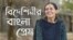 বিদেশিনীর বাংলা প্রেম