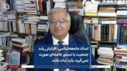 استاد جامعه‌شناسی: افزایش رشد جمعیت با دستور خامنه‌ای صورت نمی‌گیرد، باید ثبات باشد