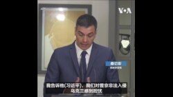 西班牙首相敦促习近平与乌克兰总统泽连斯基对话 