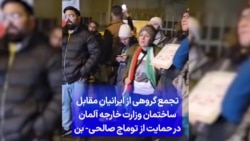 تجمع گروهی از ایرانیان مقابل ساختمان وزارت خارجه آلمان در حمایت از توماج صالحی- بن