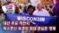 [미국의 선택 2024] 대선 주요 격전지, 위스콘신 유권자 최대 관심은 경제