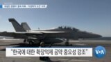 [VOA 뉴스] ‘유일한 경쟁자’ 중국 지목…‘지정학적 도전’ 지적