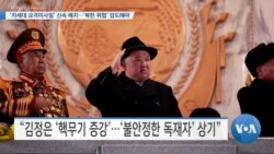 [VOA 뉴스] ‘차세대 요격미사일’ 신속 배치…‘북한 위협’ 압도해야