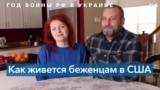 Украинские беженцы в США: история семьи Ироденко 