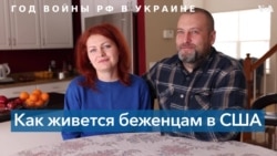 Украинские беженцы в США: история семьи Ироденко 