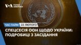 Спецсесія ООН щодо України – подробиці з засідання. ЧАС-ТАЙМ
