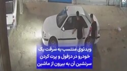 ویدئوی منتسب به سرقت یک خودرو در دزفول و پرت کردن سرنشین آن به بیرون از ماشین