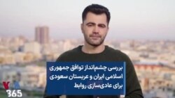 بررسی چشم‌انداز توافق جمهوری اسلامی ایران و عربستان سعودی برای عادی‌سازی روابط