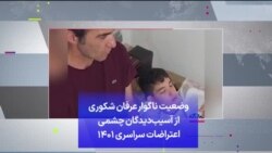 وضعیت ناگوار عرفان شکوری از آسیب‌دیدگان چشمی اعتراضات سراسری ۱۴۰۱