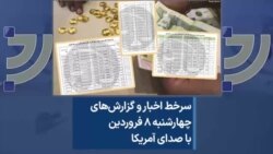 سرخط اخبار و گزارش‌های چهارشنبه ۸ فروردین با صدای آمریکا