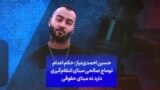 حسین احمدی‌نیاز: حکم اعدام توماج صالحی مبنای انتقام‌گیری دارد نه مبنای حقوقی