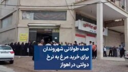 صف طولانی شهروندان برای خرید مرغ به نرخ دولتی در اهواز