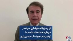 آیا به پایگاه موشکی سپاه در خرم‌آباد حمله شده است؟ توضیحات هوشنگ حسن‌یاری