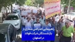راهپیمایی اعتراضی شماری از بازنشستگان شرکت فولاد در اصفهان
