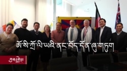 ཨོ་སེ་ཀྲེ་ལེ་ཡའི་ནང་བོད་དོན་ཞུ་གཏུག