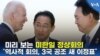 미리 보는 미한일 정상회의...“역사적 회의, 3국 공조 새 이정표”
