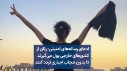 ادعای رسانه‌های امنیتی: زنان از کشورهای خارجی پول می‌گیرند تا بدون حجاب اجباری تردد کنند