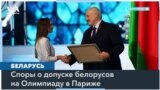 Белорусская оппозиция против участия сторонников режима в Олимпиаде 