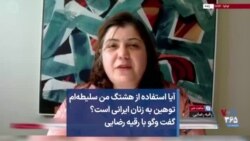 آیا استفاده ازهشتگ من سلیطه‌ام توهین به زنان ایرانی است؟ گفت وگو با رقیه رضایی