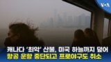 캐나다 ‘최악’ 산불, 미국 하늘까지 덮어...항공 운항 중단되고 프로야구도 취소
