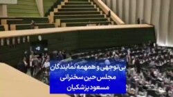 بی‌توجهی و همهمه نمایندگان مجلس حین سخنرانی مسعود پزشکیان