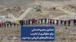 تشکیل زنجیره انسانی برای جلوگیری از تخریب سنگ‌نگاره‌های تاریخی دره دیزدر