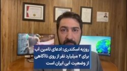 روزبه اسکندری: ادعای تامین آب برای ۲ میلیارد نفر از روی ناآگاهی از وضعیت آبی ایران است