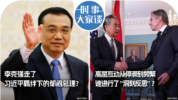 VOA卫视-时事大家谈：李克强走了，习近平羁绊下的郁闷总理？高层互动从停滞到频繁,  谁进行了“深刻反思”？        