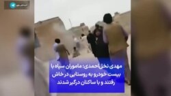 مهدی نخل‌احمدی: ماموران سپاه با بیست خودرو به روستایی در خاش رفتند و با ساکنان درگیر شدند 