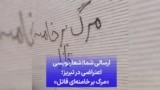 ارسالی شما| شعارنویسی اعتراضی در تبریز؛ «مرگ بر خامنه‌ای قاتل»