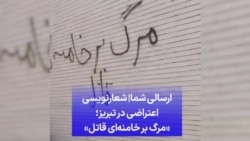 ارسالی شما| شعارنویسی اعتراضی در تبریز؛ «مرگ بر خامنه‌ای قاتل»