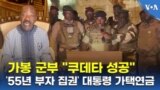 가봉 군부 "쿠데타 성공"...‘55년 부자 집권’ 대통령 가택연금
