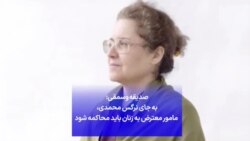 صدیقه وسمقی: به جای نرگس محمدی، مامور معترض به زنان باید محاکمه شود