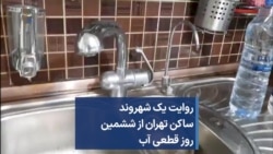 روایت یک شهروند ساکن تهران از ششمین روز قطعی آب
