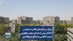 «مرگ بر خامنه‌ای قاتل»؛ شعار در اکباتان پس از اعدام سعید یعقوبی، مجید کاظمی و صالح میرهاشمی