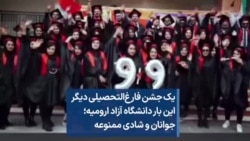 یک جشن فارغ‌التحصیلی دیگر این بار دانشگاه آزاد ارومیه؛ جوانان و شادی ممنوعه