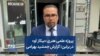پروژه علمی هنری «بیکاز آو» در برلین؛ گزارش جمشید بهرامی