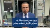 پروژه علمی هنری «بیکاز آو» در برلین؛ گزارش جمشید بهرامی
