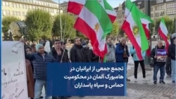 تجمع جمعی از ایرانیان در هامبورگ آلمان در محکومیت حماس و سپاه پاسداران