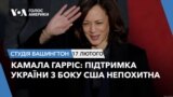 Камала Гарріс: підтримка України з боку США непохитна.СТУДІЯ ВАШИНГТОН
