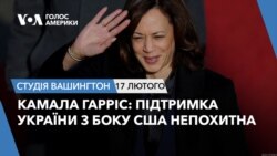 Камала Гарріс: підтримка України з боку США непохитна.СТУДІЯ ВАШИНГТОН