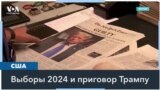 Трамп против Байдена: обвинительный приговор как фактор в предвыборной гонке 