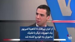 از کیان پیرفلک تا آناهیتا امیرپور یک شهروند دیگر با شلیک ماموران به خودرو کشته شد