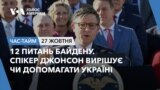12 питань Байдену. Спікер Джонсон вирішує чи допомагати Україні. ЧАС-ТАЙМ