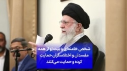 سپیده پور‌آقایی: شخص خامنه‌ای و بیت او از همه مفسدان و اختلاسگران حمایت کرده و حمایت می‌کنند